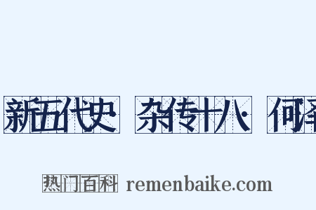 新五代史·杂传十八·何泽是什么意思的图片